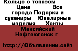 Кольцо с топазом Pandora › Цена ­ 2 500 - Все города Подарки и сувениры » Ювелирные изделия   . Ханты-Мансийский,Нефтеюганск г.